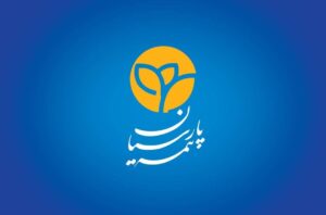 افزایش سرمایه بیمه پارسیان به ۱۶ هزار میلیارد ریال