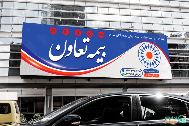 رشد ۵۴ درصدی هر سهم بیمه برای بیمه تعاون