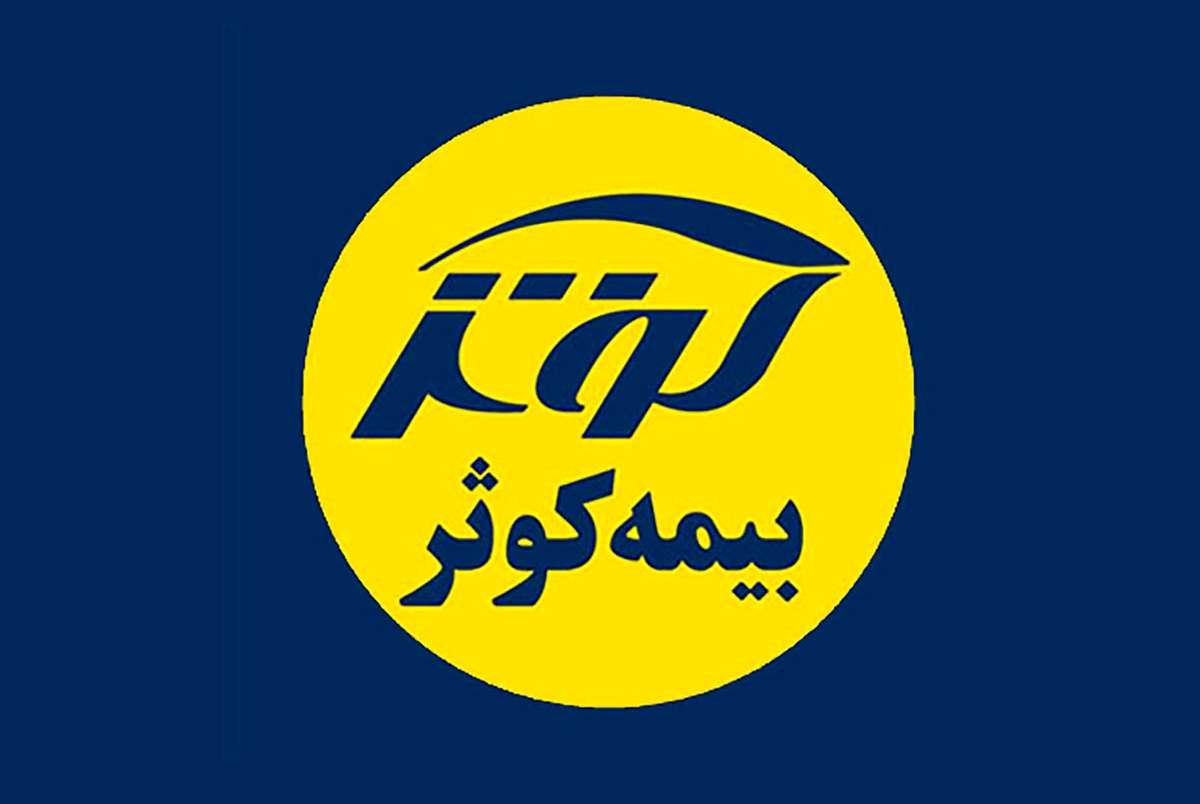 افزایش ۳۴ درصدی سرمایه بیمه کوثر