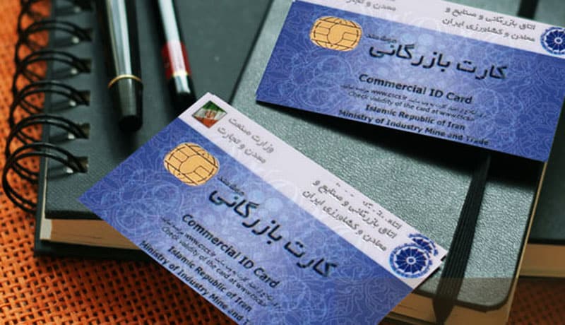 اصلاح صدور کارت بازرگانی