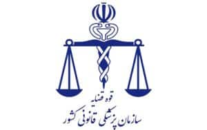 پزشکی قانونی در عید باز است