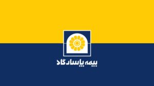 اساسنامه جدید شرکت بیمه پاسارگاد به تصویب رسید