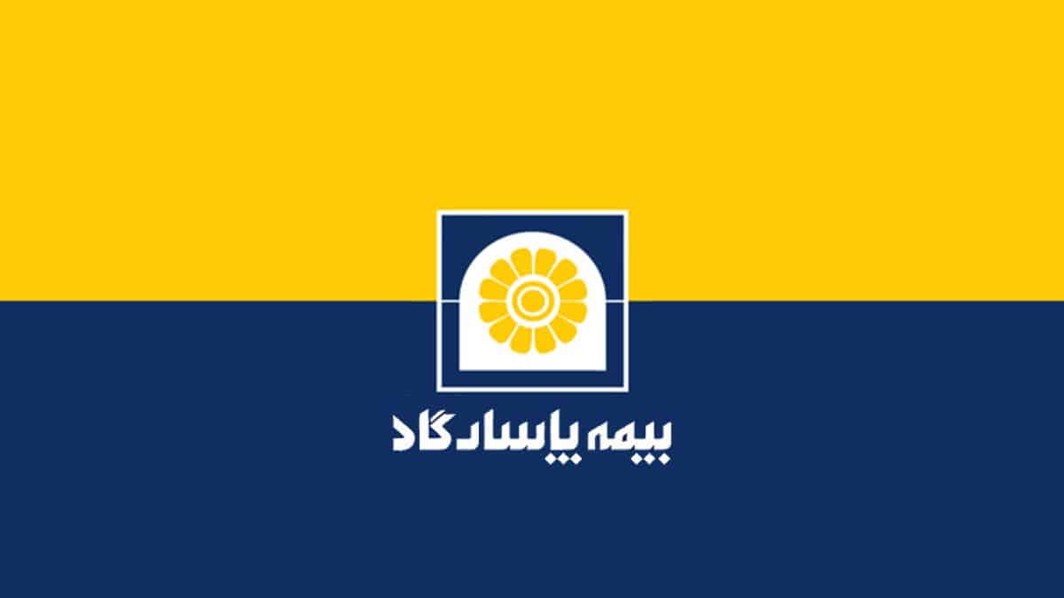 اساسنامه جدید شرکت بیمه پاسارگاد به تصویب رسید