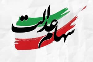 پرداخت سود سهام عدالت تا هفته پایانی اسفند ماه