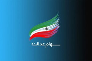 توقف پرداخت سود سهام عدالت متوفیان