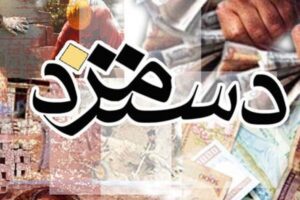 افزایش بیش از ۲ بار دستمزد در همه کشورها اجرا می‌شود