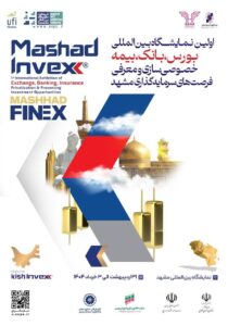 نخستین نمایشگاه بورس،بانک و بیمه مشهد در آستانه برگزاری