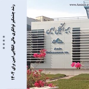 رشد چشمگیر توانگری مالی اتکایی امین برای ۱۴۰۴