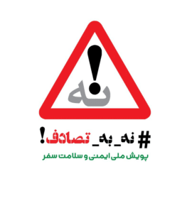پویش «نه به تصادف» هم‌صدایی برای حفظ جان انسان‌ها