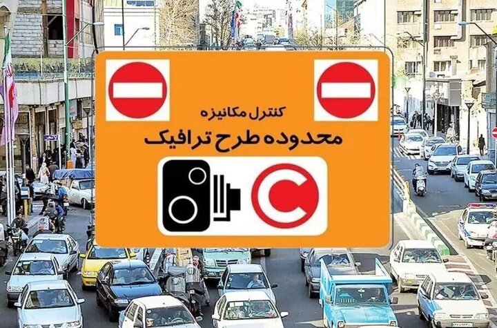 نرخ عوارض تردد در محدوده‌های ترافیکی پایتخت از امروز افزایش یافت