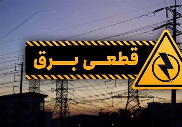 پیامک قطعی برق برای چه کسانی ارسال می‌شود؟