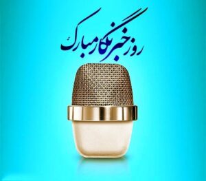 روز خبرنگار؛ رسالت تبیین اقتصادی در برابر باج‌خواهی رسانه‌ای