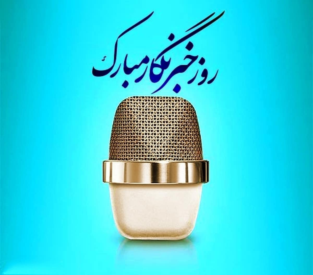 روز خبرنگار؛ رسالت تبیین اقتصادی در برابر باج‌خواهی رسانه‌ای