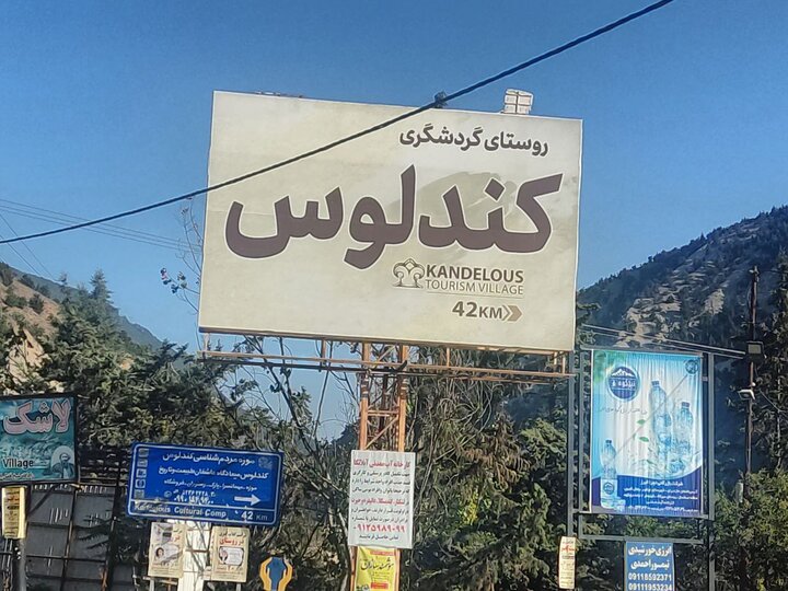 نبض گردشگری در کوهستان؛ کندلوس را جهانی ببینید نبض گردشگری در کوهستان؛ کندلوس را جهانی ببینید