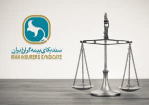 مرکز داوری صنعت بیمه آغاز به کار کرد