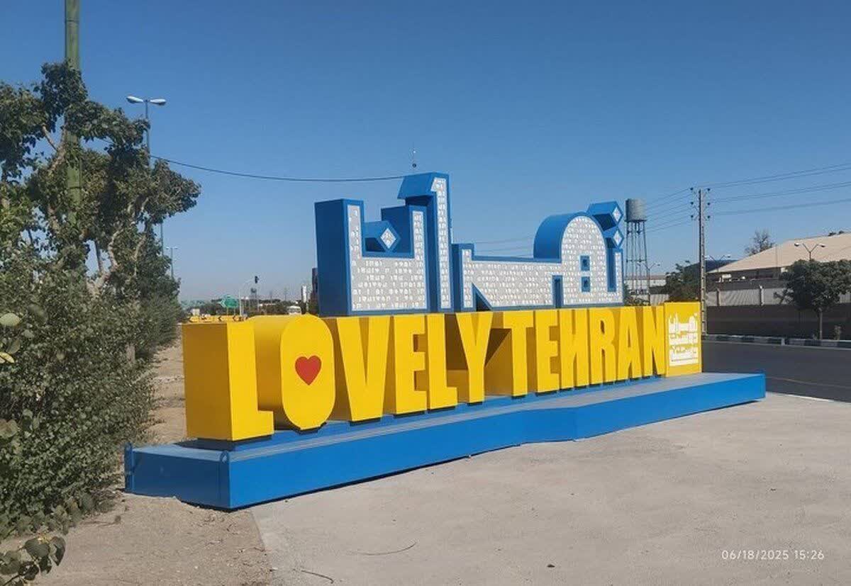 این تابلو تبلیغاتی شهرداری چقدر برای مردم تهران آب خورده است؟