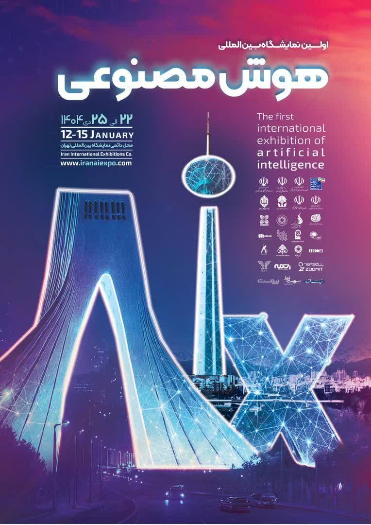 اولین نمایشگاه بین‌المللی هوش‌مصنوعی (aix) ایران برگزار می‌شود