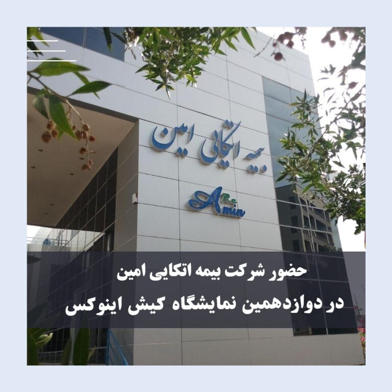 حضور «شرکت بیمه اتکایی امین» در دوازدهمین نمایشگاه کیش برای معرفی ظرفیت‌های بیمه و سرمایه‌گذاری